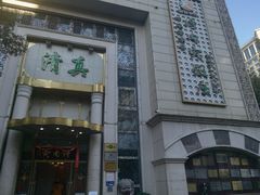 -烤肉宛饭庄(南礼士路店)