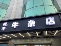 -阿牛牛杂店(东园店)