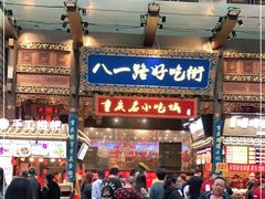 -八一好吃街·高品美食广场