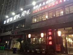 门面-徐鼎盛民间菜(城南家园店)