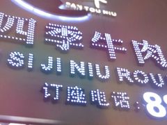 门面-三头牛·潮汕牛肉生蚝火锅 (夏湾店)