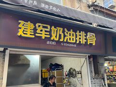 -建军奶油排骨
