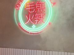 -山悦里 山野·鲜火锅(罗斯福广场店)