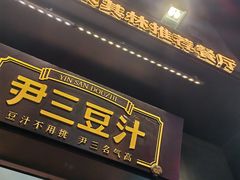 -尹三豆汁(前门旗舰店)