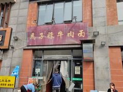 门面-兰州马子禄牛肉面(文景公园店)