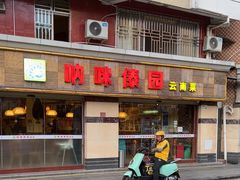 -呐咪傣园·云南菜(石厦店)