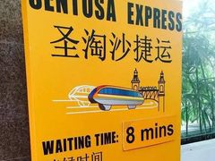 -圣淘沙Express捷运Sentosa站