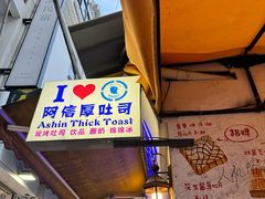 -阿信厚吐司(曾厝垵店)