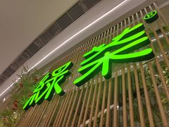 -绿茶餐厅(光谷世界城步行街店)