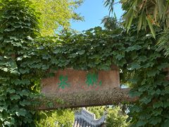 -惠山古镇·寄畅园