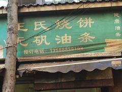 门面-文武王氏烧饼·无矾油条(西溪路店)