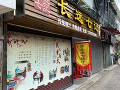 门面-长远七记