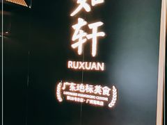 -如轩·海鲜砂锅粥·潮汕菜(海珠店)