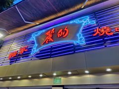 -丽的面家(多宝路店)