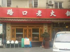 -山城年华老火锅(玉林店)