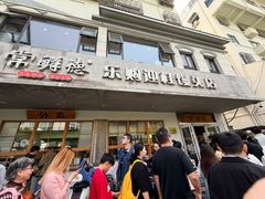 -常鲜德乐购迎桂馒头店(麻巷公寓店)
