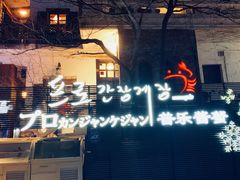 -普乐酱蟹(coex店)