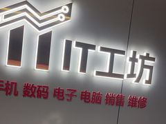 -IT工坊手机电脑维修回收(天山路店)