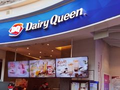 门面-DQ·蛋糕·冰淇淋(城南嘉园店)