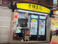 -老伴豆花(麦士威熟食中心店)