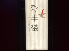 -领事馆19号中餐厅(厦门海景洲际酒店)