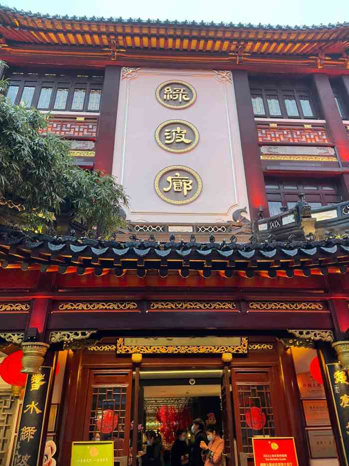 绿波廊豫园路店