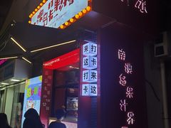 -南澳岛打卡果汁冰公司