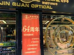 -锦泉眼镜(仓边路店)