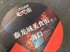 -泰龙城小吃街