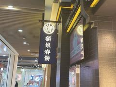 -额娘·现烙春饼烤鸭(太原总店)