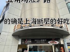 -道道鲜·崇明私房菜(五角场店)