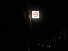 -衡山路(地铁站)