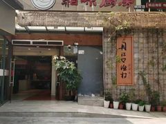 门面-丹江口渔村·湘味厨房(桃园店)