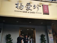 门面-杨爱珍大排档(龙游店)