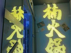 门面-楠火锅(广州总店)