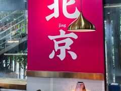 -1078號老北京涮肉(松柏店)