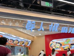 -醉人椒麻辣香锅(王府井喜悦店)
