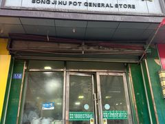 -宋记糊锅总店