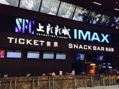 -SFC上影影城(杭州下沙IMAX店)