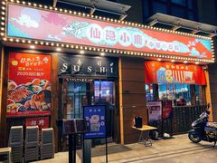 门面-仙隐小鹿中華の日料(正弘城店)