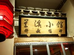 -兰溪小馆(首经贸店)