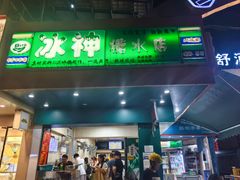 -冰神(火炬路店)