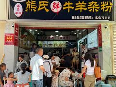 -熊氏牛羊杂粉(龙眼井总店)