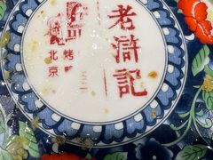 -老浒记烤鸭-北京菜(琉璃厂店)