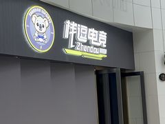 -栈逗电竞馆·胶囊房(萧山旺角城店)