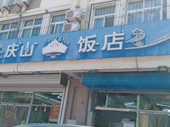 -庆山饭店·海鲜饺子家常菜(北戴河黑石路店)