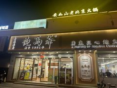 -鲍馬爺·首创鲍鱼鸡(银座店)
