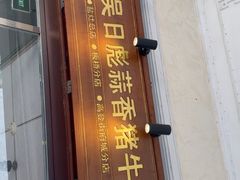 -吴日彪蒜香猪牛排(水巷口店)