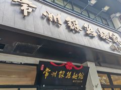 -常州银丝面馆(府琛店)