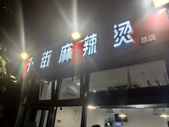 门面-郭记小街麻辣烫(南小街总店)
